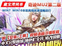 奇迹MU2单机版 第二版传奇6职业奇迹一键端 完整商城GM工具