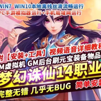 梦幻诛仙14职业DNF中变版 VM一键端+多功能GM后台