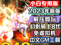 奇迹MUS18-2版 单机版游戏一键端 GM任刷最新版本 W7-W11