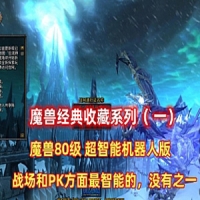 魔兽世界单机版80版智能机器人