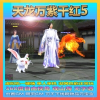 天龙八部万紫千红5仿官GM后台版VM一键端W7-W11