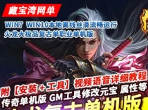 传奇火龙大极品单机版复古单职业版一键启动绿色GM网单
